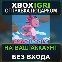 Купить активацию Axobubble для Xbox выгодно