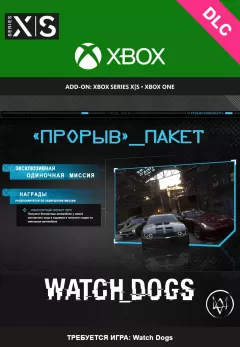 Купить DLC Watch Dogs Breakthrough Pack для Xbox выгодно