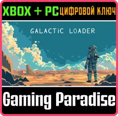Купить ключ Galactic Loader Bundle для Xbox выгодно