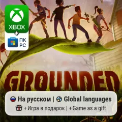 Купить активацию Grounded для Xbox выгодно