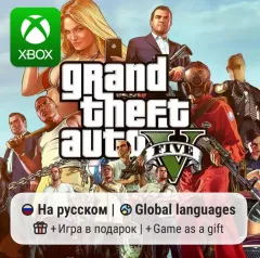 Купить активацию Grand Theft Auto V для Xbox выгодно
