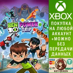Купить активацию BEN 10: мощное приключение! для Xbox выгодно