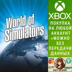 Купить активацию World of Simulators Bundle для Xbox выгодно