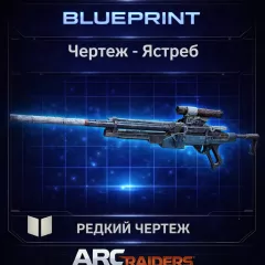 Купить активацию Arc Raiders Чертеж Ястреб для Xbox выгодно
