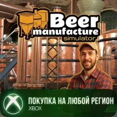 Купить активацию Beer Manufacture Simulator для Xbox выгодно