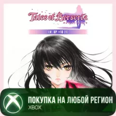 Купить активацию Tales of Berseria Remastered - Lv. Up+10 (1) для Xbox выгодно