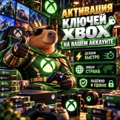 Активация ключей и кодов Xbox — купить выгодно